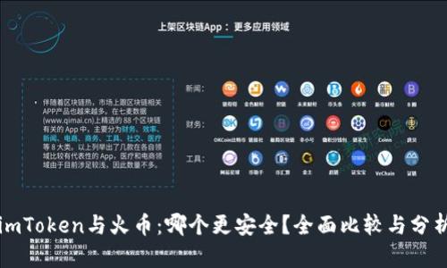 imToken与火币：哪个更安全？全面比较与分析