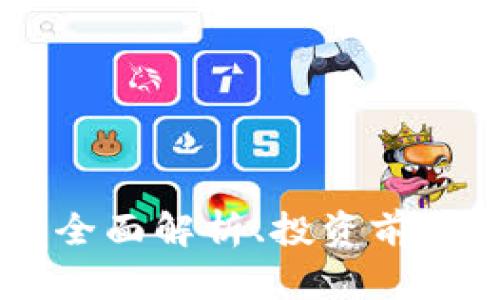 HDC虚拟币：全面解析、投资前景与市场动态