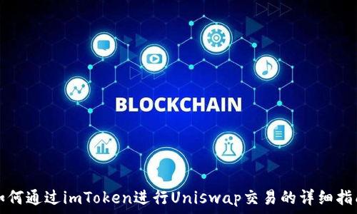  
如何通过imToken进行Uniswap交易的详细指南