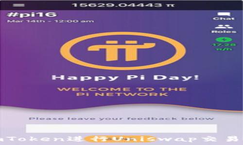  
如何通过imToken进行Uniswap交易的详细指南