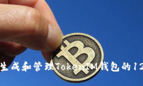 如何安全生成和管理TokenIM钱包的12个助记词