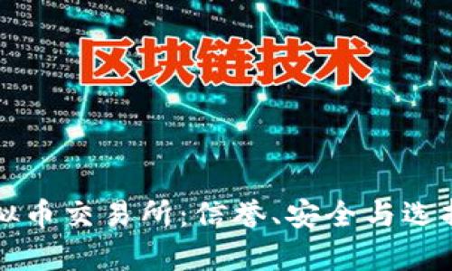 十年老牌虚拟币交易所：信誉、安全与选择的全景解析