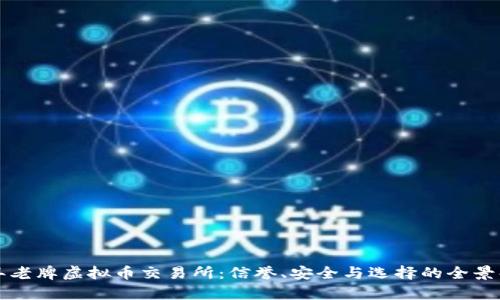 十年老牌虚拟币交易所：信誉、安全与选择的全景解析