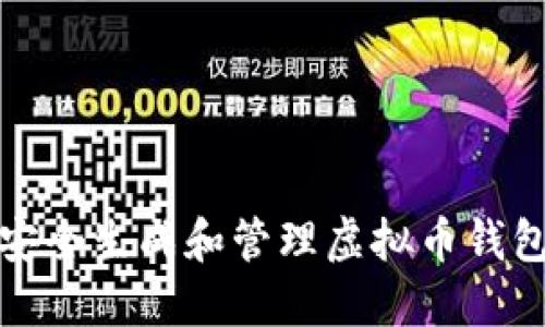 如何安全生成和管理虚拟币钱包私钥