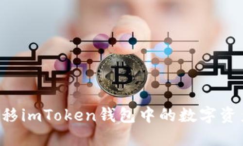 如何安全迁移imToken钱包中的数字资产：完整指南