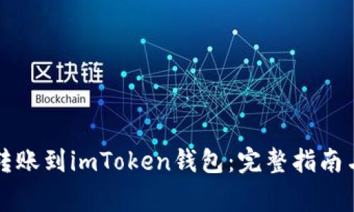 如何将币汇付转账到imToken钱包：完整指南与常见问题解析