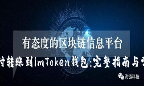 如何将币汇付转账到imToken钱包：完整指南与常见问题解析