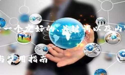 生成内容较长，无法直接提供全部内容。以下是一个友好的、关键词以及内容结构的示例，以及针对相关问题的详细介绍。


全面解析imToken 1.3.1 安卓版：功能、优势与使用指南