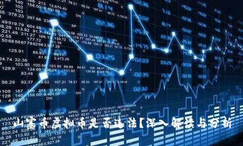 山寨币虚拟币是否违法？深入解读与分析