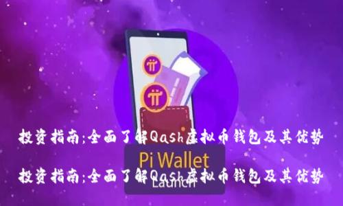 投资指南：全面了解Qash虚拟币钱包及其优势

投资指南：全面了解Qash虚拟币钱包及其优势