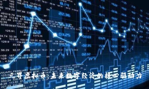 元界虚拟币：未来数字经济的核心驱动力