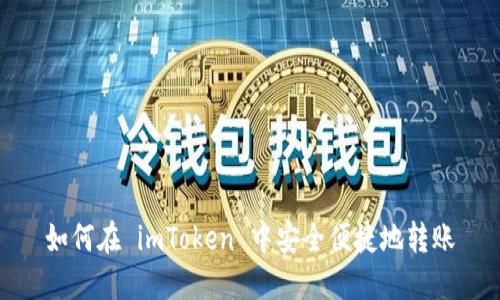 如何在 imToken 中安全便捷地转账