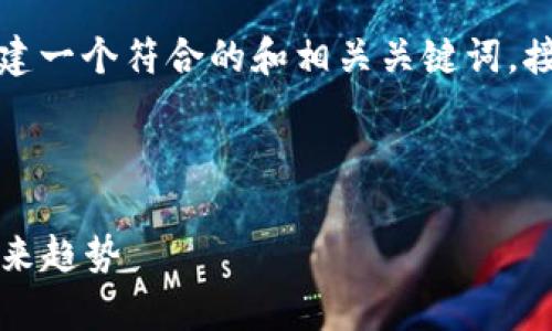 关于“昨天虚拟币价格暴跌”的主题，我将为你构建一个符合的和相关关键词，接着进行详细的内容创作和相关问题的深入探讨。



深度解析：昨天虚拟币价格暴跌的背后原因及未来趋势