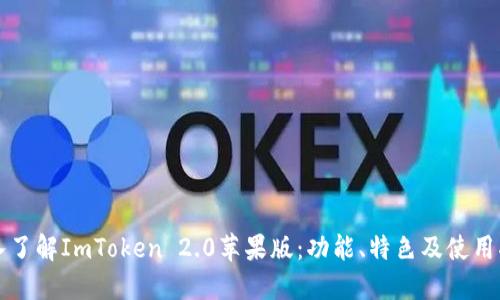 深入了解ImToken 2.0苹果版：功能、特色及使用指南