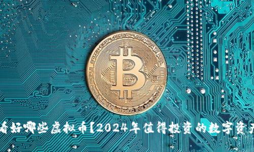 未来看好哪些虚拟币？2024年值得投资的数字资产分析