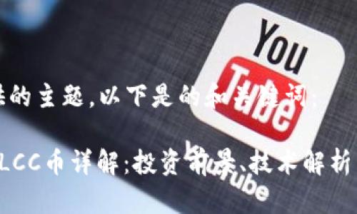 根据您提供的主题，以下是的和关键词：

虚拟货币ULCC币详解：投资前景、技术解析与市场分析