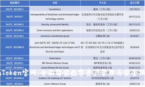 imToken官网：全面解读数字资产管理与安全保障