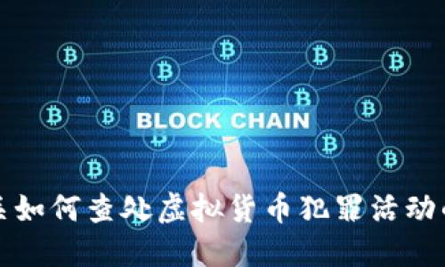 中国公安机关如何查处虚拟货币犯罪活动的机制与案例