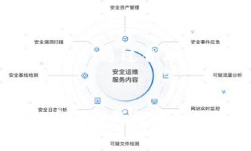   建设银行虚拟币的全面解析：未来金融的创新与挑战 / 
 guanjianci 建设银行,虚拟币,数字货币,金融科技 /guanjianci 

引言

随着科技的不断发展与金融市场的日益变化，虚拟币这一新兴事物逐渐成为了各大金融机构和投资者关注的焦点。作为中国四大国有银行之一，建设银行也开始探索虚拟币以及相关数字货币的潜在应用与价值。本篇文章将深入探讨建设银行在虚拟币领域的探索，包括其背景、优势、潜在风险以及未来前景等方方面面。


建设银行与虚拟币的背景

近年来，虚拟币的迅速崛起，引发了全球范围内的广泛讨论。尤其是在比特币等数字货币的影响下，传统金融机构也不得不重新审视自身的商业模式与发展方向。建设银行作为一家具有深厚历史背景的国有银行，面临着数字化转型的压力。为了保持竞争力，建设银行开始积极探索虚拟币及其相关市场。


中国政府对虚拟币的态度相对谨慎，多个机构发布的文件均表明对虚拟币的监管与限制。然而，建设银行在这一变化中寻求机遇，越来越多地关注数字货币的研发与应用。例如，其在人民币数字化进程中扮演了重要角色，积极参与央行数字货币（CBDC）的相关研究与测试。


建设银行虚拟币的优势

在探讨建设银行虚拟币的优势时，可以归结为以下几点：
ul
    listrong技术领先/strong: 建设银行在金融科技上的持续投资，使其具备了开发和管理虚拟币的技术基础。通过区块链技术，建设银行可以实现更安全、更高效的交易。/li
    listrong用户基础/strong: 作为拥有众多客户的国有银行，建设银行的广泛用户基础为其虚拟币的推广提供了天然的优势。客户群体对新技术的接受度较高，将有助于虚拟币的普及。/li
    listrong政策支持/strong: 随着国家对数字经济的重视，政策环境向有志于发展数字货币的机构倾斜。建设银行能够利用这一政策红利，加快虚拟币的应用落地。/li
/ul

建设银行虚拟币的潜在风险

尽管虚拟币有着诸多优势，但建设银行在推进这一项目时也面临着多种潜在风险：
ul
    listrong监管风险/strong: 虚拟币的监管政策尚不明朗，建设银行必须时刻关注政策动态，以避免因政策变化而导致的业务风险。/li
    listrong市场风险/strong: 数字货币市场波动性大，投资者心理与市场情绪的变化可能对建设银行的虚拟币项目造成影响。/li
    listrong技术风险/strong: 虽然技术是建设银行的优势之一，但技术的快速迭代也可能导致现有解决方案迅速过时，银行需要不断进行投资以保持技术的领先地位。/li
/ul

未来前景展望

未来，建设银行在虚拟币领域的发展将会是多元化的，可能涉及到下列几个方面：
ul
    listrong跨境支付/strong: 利用虚拟币实现更便捷的跨境支付，减少交易时间和手续费。/li
    listrong智能合约/strong: 在贷款、保险等金融产品中引入智能合约，以提高交易的效率与安全性。/li
    listrong数字资产管理/strong: 打造数字资产管理平台，满足用户对虚拟资产的投资需求。/li
/ul

相关问题一：建设银行虚拟币与其它虚拟币有什么区别？

建设银行的虚拟币与市场上已有的虚拟币（如比特币、以太坊等）存在若干显著区别。首先，建设银行虚拟币由国家央行或相关机构支持，通常具有更高的可信度和安全性。而市场上的许多虚拟币没有背后实体支持，使其容易受到市场波动的影响。

其次，建设银行的虚拟币可能更注重实际应用，旨在与传统金融系统相结合，提供更加高效、便捷的服务。而大多数虚拟币则更倾向于作为数字资产储存价值，缺乏实际应用场景。最后，建设银行的虚拟币还需要遵循国家政策与监督，确保合规性，而市场上的虚拟币则相对自由，监管较为宽松。

相关问题二：建设银行虚拟币的应用场景有哪些？

建设银行虚拟币的应用场景可以非常广泛，其中包括：
ul
    listrong日常支付/strong: 借助建设银行的虚拟币，客户可以在商户处进行快速便捷的支付，替代传统的现金与信用卡支付。/li
    listrong跨境汇款/strong: 虚拟币的快速结算特性为跨境汇款带来了更低的成本和更高的效率，解决了传统汇款时效慢、费用高的问题。/li
    listrong数字资产交易/strong: 提供一个平台，用户可以利用虚拟币进行各种数字资产交易，包括证券、基金等。/li
    listrong金融服务/strong: 将虚拟币应用于信贷、保险等金融服务中，提高服务效率。/li
/ul

相关问题三：如何看待建设银行在虚拟币市场的定位？

建设银行在虚拟币市场中的定位应当是积极探索与稳步推进相结合。在国家政策的指导下，建设银行需要在虚拟币研究和应用中保持创新，同时保持对市场变化的敏感度，以应对不同的风险与挑战。

该银行可以通过与技术公司、研发机构等合作，提升自身在技术上的优势，确保在虚拟币领域的持续竞争力。此外，建设银行还需加大与用户的沟通力度，提高用户对虚拟币的认知和接受度，推动其更广泛的应用。

相关问题四：虚拟币对传统银行业务的影响有哪些？

虚拟币的兴起可能会对传统银行业务造成一定的冲击。首先，它将对支付业务产生直接影响，用户可以通过虚拟币进行更快捷的支付方式，传统银行的支付业务需面临较大的竞争压力。

其次，虚拟币可能会颠覆传统的信贷模型，用户或许更倾向于使用虚拟币获取贷款。而传统银行的信贷渠道相对传统，需要快速适应这一变化。最后，虚拟币的出现也可能导致新型金融产品的诞生，传统银行需要重新设计其产品方案，以满足客户对数字资产的需求。

总结

建设银行在虚拟币领域的探索是顺应时代潮流的必然选择。随着数字化转型的加速，金融科技与市场需求的变化，建设银行需要以开放的姿态迎接这一技术革命。同时，通过合理的风险管理与市场策略，建设银行有可能在未来的虚拟币领域取得显著成就。尽管面临诸多不确定性，建设银行的虚拟币战略无疑将为其带来新的发展机遇与挑战。
 

以上内容为针对“建设银行 虚拟币”主题的深入探讨，涵盖了其背景、优势、风险以及未来前景，并解答了相关问题。希望能够帮助读者更好地理解建设银行在虚拟币领域的探索以及市场动态。