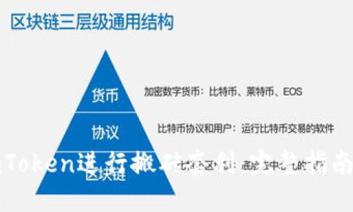 如何通过imToken进行搬砖套利：完整指南与实用技巧