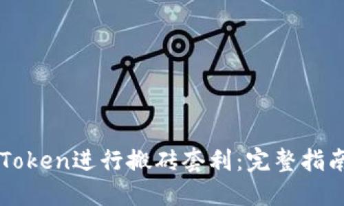 如何通过imToken进行搬砖套利：完整指南与实用技巧