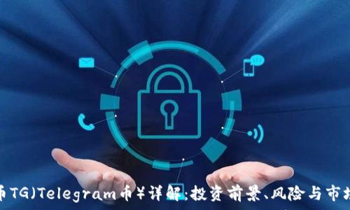   
虚拟币TG（Telegram币）详解：投资前景、风险与市场动态