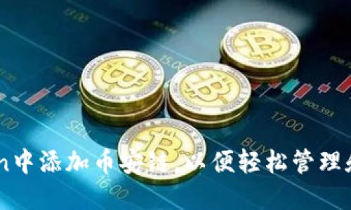 如何在ImToken中添加币安链，以便轻松管理和交易数字资产