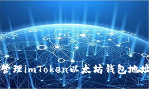 如何获取和管理imToken以太坊钱包地址的完整指南
