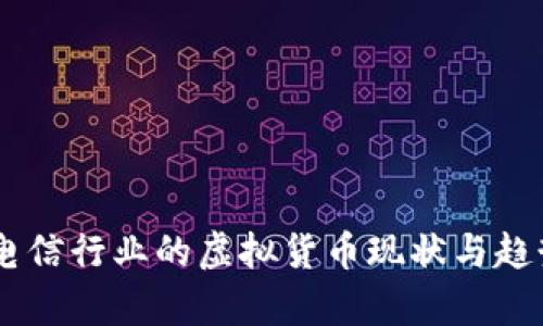 日本电信行业的虚拟货币现状与趋势分析