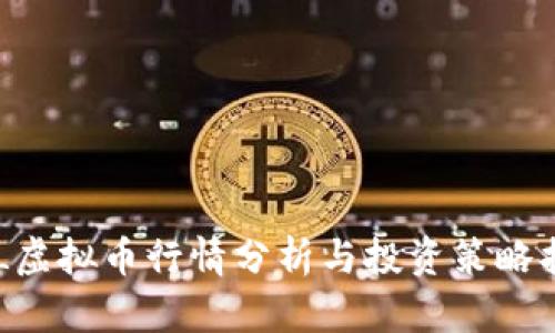 SOL虚拟币行情分析与投资策略指南