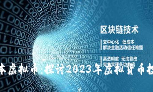 领航资本虚拟币：探讨2023年虚拟货币投资趋势