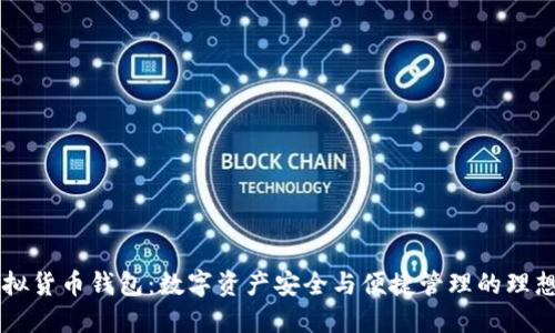 IM虚拟货币钱包：数字资产安全与便捷管理的理想选择