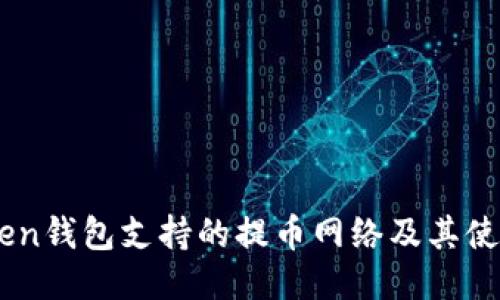 Imtoken钱包支持的提币网络及其使用指南