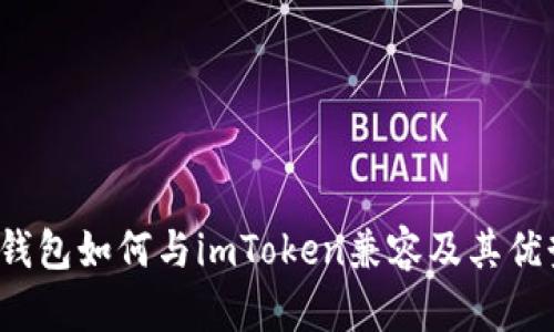  库神钱包如何与imToken兼容及其优势分析