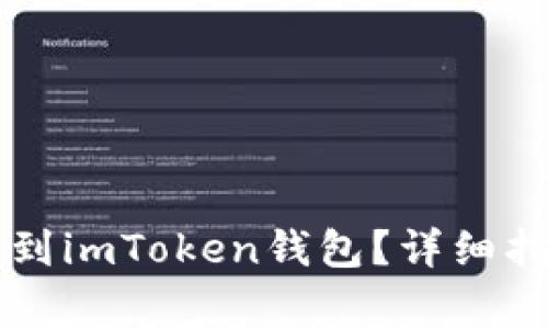 货币如何随时转移到imToken钱包？详细指南与常见问题解答