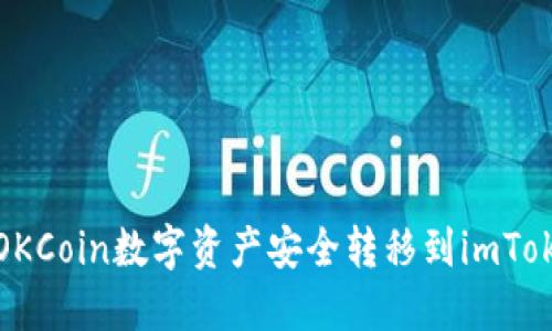 如何将OKCoin数字资产安全转移到imToken钱包