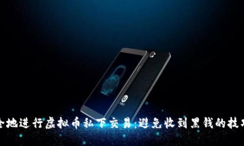 如何安全地进行虚拟币私下交易：避免收到黑钱的技巧与建议