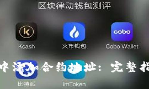 如何在 imToken 中添加合约地址: 完整指南与常见问题解答