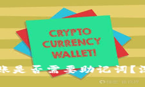 虚拟币钱包转账是否需要助记词？深度解析与指导