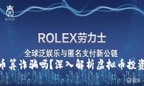 被人忽悠买虚拟币算诈骗吗？深入解析虚拟币投资风险与法律界定