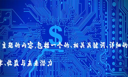 下面是围绕“Filenet挖矿虚拟币”主题的内容，包括一个的、相关关键词、详细的内容介绍和部分常见问题的解答。

深入探讨Filenet挖矿虚拟币：技术、收益与未来潜力