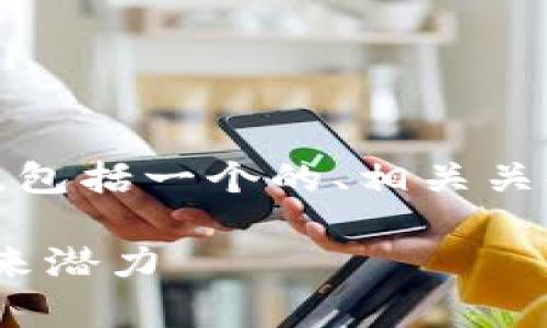 下面是围绕“Filenet挖矿虚拟币”主题的内容，包括一个的、相关关键词、详细的内容介绍和部分常见问题的解答。

深入探讨Filenet挖矿虚拟币：技术、收益与未来潜力