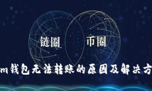 Tokenim钱包无法转账的原因及解决方法详解