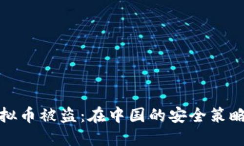 如何防范虚拟币被盗：在中国的安全策略与实用建议