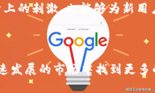   如何获取imToken Lon邀请码，激活你的数字资产之旅 / 
 guanjianci imToken, Lon邀请码, 数字资产, 区块链 /guanjianci 

在当今数字资产管理的时代，选择一个安全且功能齐全的钱包至关重要。imToken作为一款广受欢迎的数字资产钱包，凭借其友好的用户界面和强大的功能，吸引了大量用户。然而，许多人在使用imToken时常常会遇到获取Lon邀请码的问题。本文将深入探讨如何获取imToken的Lon邀请码，助你顺利开启数字资产之旅。

什么是imToken Lon邀请码
imToken Lon邀请码是imToken数字资产钱包的一项功能，用户通过邀请码可以激活某些特定的功能，享受更好的产品体验。Lon邀请码能够让新用户参与到imToken的各种活动中，如空投、奖励计划等，增加用户的参与感和归属感。

如何获得imToken Lon邀请码
获取imToken Lon邀请码的途径主要有以下几种：
ul
    listrong通过朋友推荐：/strong如果你的朋友已经在imToken注册并使用，那么可以请他们分享自己的Lon邀请码给你。通常，一个有效的Lon邀请码可提供给新用户注册信息，并帮助他们顺利开始数字资产管理之旅。/li
    listrong社交媒体活动：/strongimToken经常会在各大社交媒体平台上举办活动，给予分享邀请码的用户奖励。例如，关注他们的微博、公众号或Discord群组，可以获得信息更新以及邀请码的相关活动。/li
    listrong官网及APP内活动：/strongimToken官方网站或APP内会定期举行邀请码的发放活动，参与这些活动你也许能够获得邀请码。/li
    listrong社区论坛或讨论组：/strong加入一些与区块链、数字货币相关的社区，比如Reddit、Telegram等，有时候成员会分享Lon邀请码。/li
/ul

Lon邀请码的使用流程
在获得imToken Lon邀请码后，你可以按照以下步骤进行使用：
ol
    listrong下载并安装imToken应用：/strong首先，需要在手机的应用商店中下载imToken钱包应用，安装完成后打开应用。/li
    listrong选择注册或登录：/strong如果你是新用户，选择注册账号。如果已经有账号，则需要输入已有账号进行登录。/li
    listrong输入Lon邀请码：/strong在注册过程中会有一个填写邀请码的选项，在相应的框内输入你获得的Lon邀请码，然后继续完成后续的注册流程。/li
    listrong完成注册：/strong注册完成后，可能会收到一些通知，告知你已成功激活Lon邀请码，可以享受imToken所提供的相应福利。/li
/ol

如何利用imToken Lon邀请码获取更多收益
利用imToken的Lon邀请码不仅能够激活你的账号，还可以让你参与到各种创新的财务功能中。通过参与不同的活动、新人红包、推荐计划等功能，可以极大地提升你在数字资产管理方面的收益。
例如，imToken会不定期推出一些新手活动，让新用户领取到初始的代币或者虚拟资产。如果你在期间参与推荐活动，将会获得更多的返利。同时，还可以通过提高投资收益的方式来进一步盈利。

相关问题解答

1. imToken Lon邀请码有什么特别的功能？
imToken Lon邀请码不仅仅是为了注册而设置的，它实际上会影响用户在imToken中可享受的多种独特功能。具体来说，Lon邀请码主要有以下几点特色：
首先，它能授权用户访问特定的应用功能，例如进行更高额度的代币转账、参与空投活动、以及获取更为详尽的投资建议。其次，当用户输入相关的Lon邀请码注册时，可以立刻获得奖励，比如小额的代币节或初始虚拟资产，提升用户开局经验。使用Lon邀请码还可以增加用户在imToken社区的曝光度，一些用户在使用邀请码的时候，会受到额外的活动激励，这不仅能够增加参与度也能提升投资收益率。

2. 如果没有Lon邀请码，我还可以使用imToken吗？
虽然imToken的Lon邀请码提供了很多额外的功能和福利，但实际上，没有Lon邀请码的用户仍然可以正常使用imToken进行数字资产管理。用户可以随时下载和安装钱包，进行硬币存储、转账、交易等基本操作。
但是，缺乏Lon邀请码的话，新用户在参与某些活动（如空投）时可能会失去一些机会。这就形成了一个新用户与老用户之间的体验差距。为了弥补这一点，imToken的团队也致力于定期推出其他吸引新用户的活动，以确保所有用户都能有良好的参与感与体验。

3. 如何保护我的Lon邀请码安全性？
这类邀请码通常是个人隐私的一部分，需要保持相对的保密性。首先，用户应当避免在社交媒体或者公共讨论论坛中分享自己的Lon邀请码，尤其是与陌生人共享。其次，将Lon邀请码存放在安全的位置，如使用密码管理器，或者简单的加密文件中，以防止意外丢失。
同时，建议定期更新你在imToken上的密码和安全设置，确保账户不被其他人访问。通过启用双因素身份验证（2FA）等防护措施，能极大提升账户安全。此外，用户还应保持警惕，避免掉入诈骗或钓鱼网站的陷阱，确保只有在imToken的官方网站或应用内操作。

4. imToken Lon邀请码对新用户有多大影响？
对新用户来说，imToken的Lon邀请码可以产生显著的影响。首先，新用户在注册时如果能够使用有效的Lon邀请码，通常可以获得一些专属的注册奖励，如一定数量的代币。这不仅仅是经济上的刺激，也能够为新用户的初始投资提供一个良好的起点。
此外，Lon邀请码还有助于增强新用户的社区归属感。通过邀请码，新用户能更容易地融入imToken社区，了解产品更新、市场动态、交易技巧等，进而提升他们的使用体验。
总结而言，imToken Lon邀请码不仅仅是获得优惠的工具，它提供了一个全新的社交化的数字资产管理经验，帮助新用户更快地适应和进入这个生态。

综上所述，imToken Lon邀请码在用户体验、投资机会和社区互动等方面都有着积极的影响。通过合理利用这些邀请码，用户不仅能够提升数字资产管理的效率和便利性，还可以在这个快速发展的市场中找到更多的价值。希望通过本文的介绍，能够帮助更多用户顺利获取并充分利用imToken Lon邀请码，开启他们的数字资产之旅。