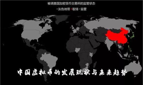 中国虚拟币的发展现状与未来趋势