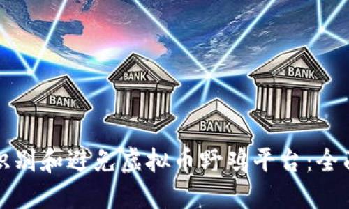 如何识别和避免虚拟币野鸡平台：全面指南