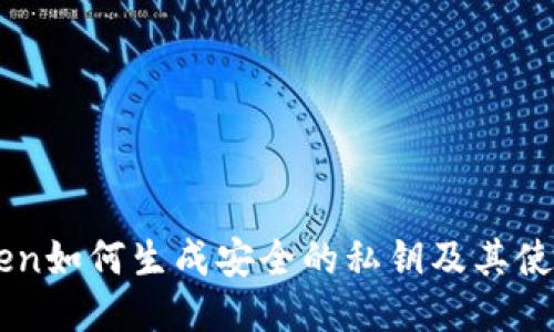 imToken如何生成安全的私钥及其使用指南