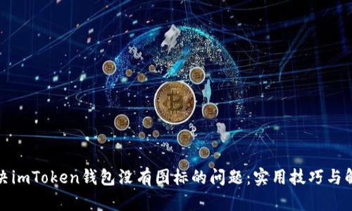 如何解决imToken钱包没有图标的问题：实用技巧与解决方案