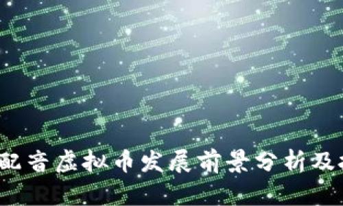 2023年配音虚拟币发展前景分析及投资指南